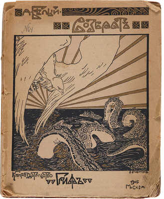 Белый А. Возврат. III симфония. М.: Книгоиздательство «Гриф», 1905.